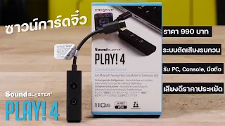 Creative Sound Blaster Play! 4 การ์ดเสียงจิ๋วแต่แจ๋วเสียงดี มีระบบตัดเสียงรบกวน ราคา 990 บาท