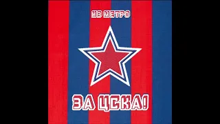 Из метро - За ЦСКА