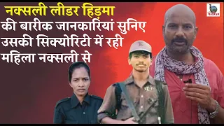 Naxali Leader Hidma की बारीक जानकारियां सुनिए उसकी Security में रही Female Naxali से,