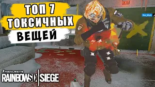 ТОП 7 САМЫХ ТОКСИЧНЫХ ВЕЩЕЙ В ОСАДЕ. Rainbow Six Siege