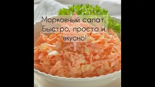 Фантастический салат из МОРКОВИ. Покоряет простотой и вкусом. МОРКОВНЫЙ САЛАТ