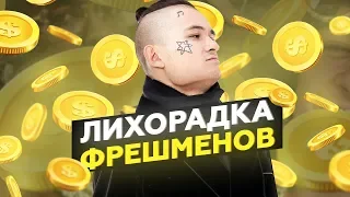 Лихорадка фрешменов | РАДИКАЛЬНЫЙ РЭП