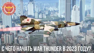 C ЧЕГО НАЧАТЬ WAR THUNDER в 2023 году?