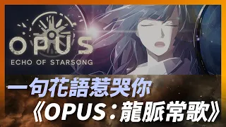 《OPUS：龍脈常歌》一開始就明示悲劇但結局依舊美到哭的故事｜OPUS: Echo of Star Song
