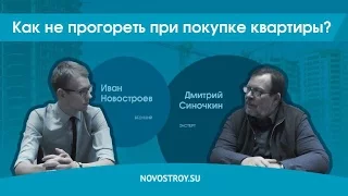 Как не прогореть при покупке квартиры