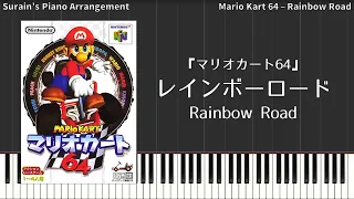 【マリオカート64】レインボーロード（ピアノアレンジ）Mario Kart 64 - Rainbow Road