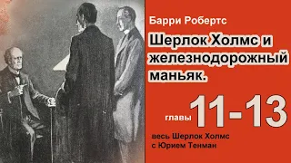 Шерлок Холмс и железнодорожный маньяк. Барри Робертс. Роман. Главы 11-13. Детектив. Аудиокнига.