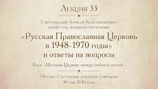 Лекция 33. Русская Православная Церковь в 1948-1970 годы