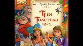 Аудио сказка: "Три толстяка"