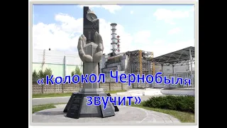 Час реквием "Колокол Чернобыля звучит"