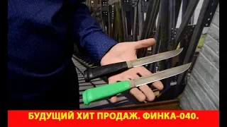 Будущий хит продаж. Финка-040.