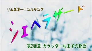 交響組曲「シェヘラザード」より第2楽章「カランダール王子の物語」 / MIDI Instrument