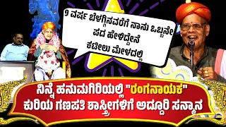 ನಿನ್ನೆ"ರಂಗನಾಯಕ"ರಿಗೆ ಹನುಮಗಿರಿಯಲ್ಲಿ ಅದ್ದೂರಿ ಸನ್ಮಾನ-KURIYA GANAPATHI SHASTRI-YAKSHAGANA-HANUMAGIRI MELA