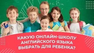 Какую онлайн-школу английского языка выбрать для ребенка?