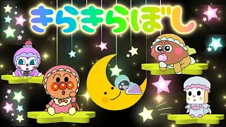 【子供の歌🌟童謡】アンパンマンと歌う🌟キラキラ星🌟  おかあさんといっしょ | みんなのうた