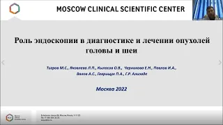 Роль эндоскопии в диагностике и лечении опухолей головы и шеи