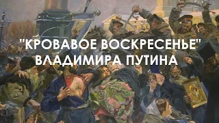 Грядущее "кровавое воскресенье" Владимира Путина