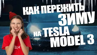 Тесла Модель 3 зимой. Готовим Tesla к морозам. Особенности Тесла