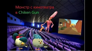 Монстр из кинотеатра в чикен ган / Chicken Gun Cinema Monster