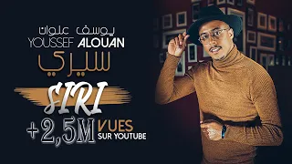 Youssef Alouan - SIRI (Lyrics music video) | يوسف علوان - سيري