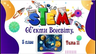 Тема 11. ОБ'ЄКТИ ВСЕСВІТУ. 5 клас. STEM.