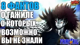 8 ФАКТОВ О ГАЖИЛ РЭДФОКС | ХВОСТ ФЕИ ГАЖИЛ | ФАНФИК ГАЖИЛ | ГАЖИЛ РЕДФОКС