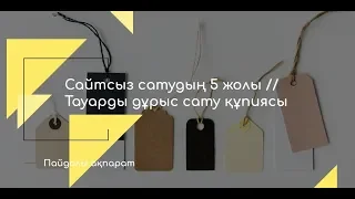 Қытаймен бизнес Сайтсыз сатудың 5 жолы // Тауарды дұрыс сату құпиясы