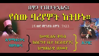 Semayat የቀጥታ ስርጭት አጥማቂነት ብህትውና ስርዓተ አልበኝነት ክፍል 2