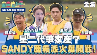 星二代爭家產大對決？SANDY鹿希派火爆開戰！｜全員請上車【50%加減薪挑戰賽 第11集】20240324