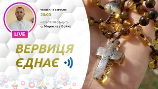 ВЕРВИЦЯ ЄДНАЄ | Молитва на вервиці у прямому ефірі, 14.09.2023