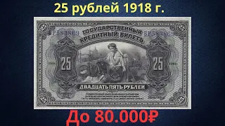 The price of the banknote is 25 rubles from 1918. Provisional government.