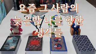 타로- 요즘 그 사람은 늦은밤 나에 대해 어떤 생각들을 할까?