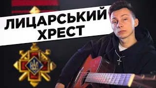 Тартак - ЛИЦАРСЬКИЙ ХРЕСТ кавер на гітарі (cover VovaArt)