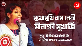 দুর্গাপুরে নিউজ ফ্রন্টলাইনারের মুখোমুখি বাম নেত্রী মীনাক্ষী মুখার্জি #cpim