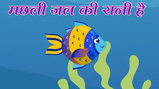 Machali Jal Ki Rani hai - Hindi Rhymes | hindi baby songs | Hindi Poem | kids nursery rhymes
