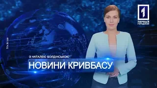 «Новини Кривбасу» – новини за 19 квітня 2018 року
