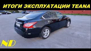 Nissan Teana 2015 ИТОГИ ЭКСПЛУАТАЦИИ