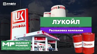 Акции Лукойл | Лидер по добыче нефти и газа | Крупнейшая частная компания России