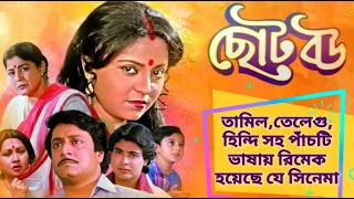 ছোট বউ (Choto Bou) Movie Review । Prosenjit,Devika,Ranjit Mallick,Minaxi Goswami । Anjan Chowdhury