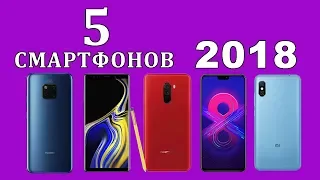 5 лучших смартфонов 2018 года