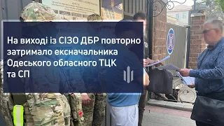 На виході із СІЗО ДБР повторно затримало ексначальника Одеського обласного ТЦК та СП