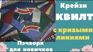 Криволинейный крейзи квилт. Часть 1. Веер.