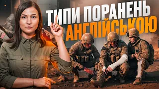 Травми та поранення англійською. Урок 77