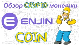Enjin Coin (ENJ) обзор криптомонетки
