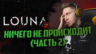 НЮБЕРГ слушает "Louna - Рубикон"