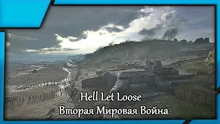 HELL  LET LOOSE . Реалистичный шутер Второй мировой войны !!!