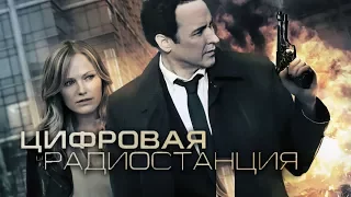 Цифровая радиостанция / The Numbers Station (2013) / Триллер