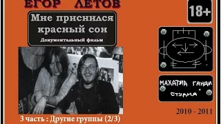 3 часть (2/3). "Егор Летов / Мне приснился красный сон".