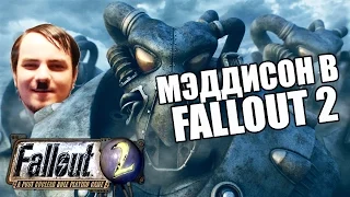 Мэддисон стрим в Fallout 2 (ч.1)