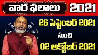 Vaara Phalalu 26 September to 02 October 2021 | Weekly Rasi Phalalu | Vaaraphalalu | Nanaji Patnaik